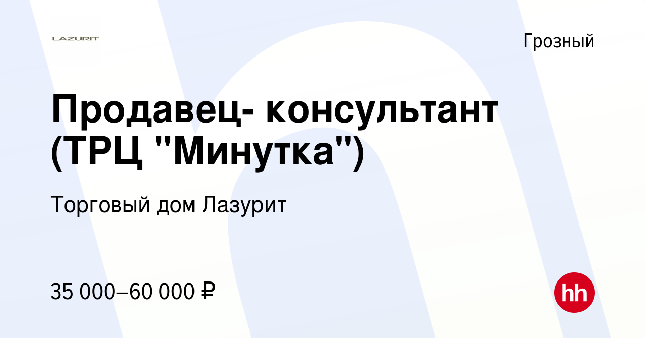 Вакансия Продавец- консультант (ТРЦ 