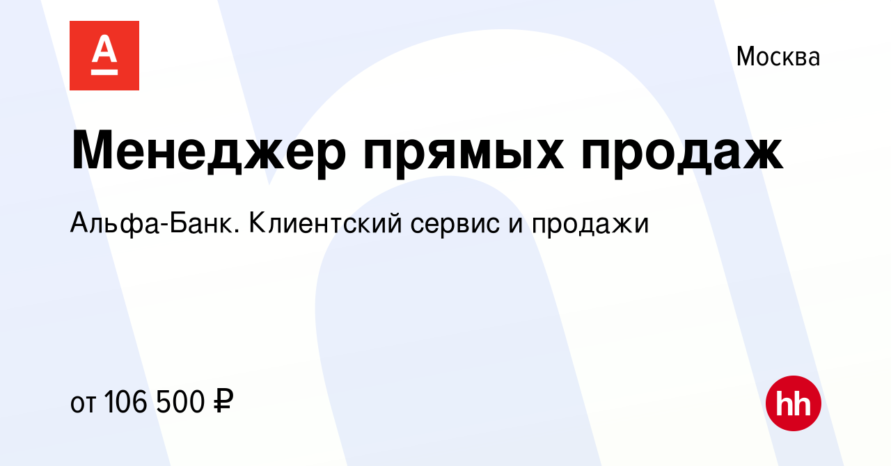 Вакансия Менеджер прямых продаж в Москве, работа в компании Альфа-Банк.  Клиентский сервис и продажи (вакансия в архиве c 16 мая 2022)