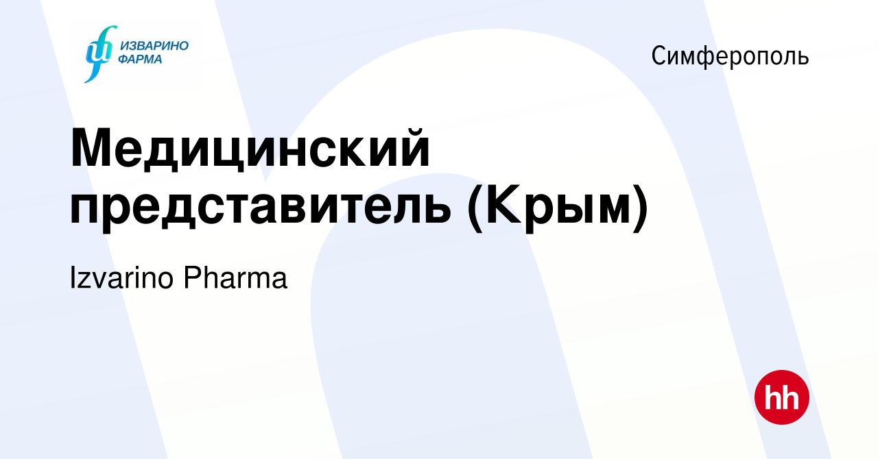 Вакансия Медицинский представитель (Крым) в Симферополе, работа в компании  Izvarino Pharma (вакансия в архиве c 15 апреля 2022)