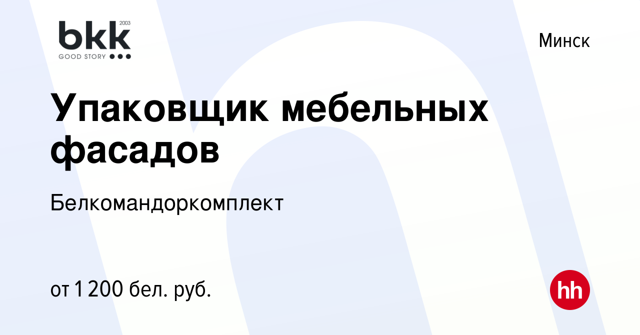 Вакансия Упаковщик мебельных фасадов в Минске, работа в компании  Белкомандоркомплект (вакансия в архиве c 15 апреля 2022)