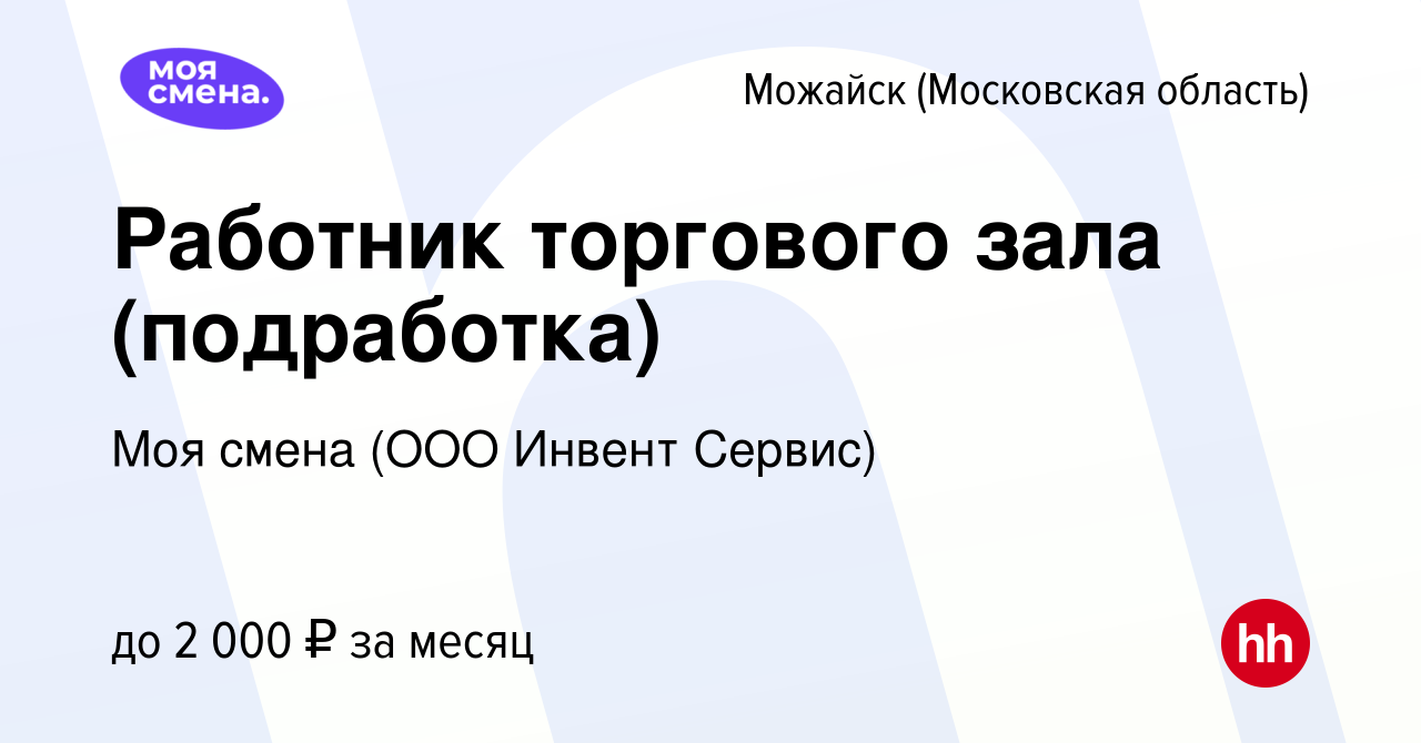 Авито работа можайск. ООО смена Красноярск. Подработка в Можайске с 14 лет.