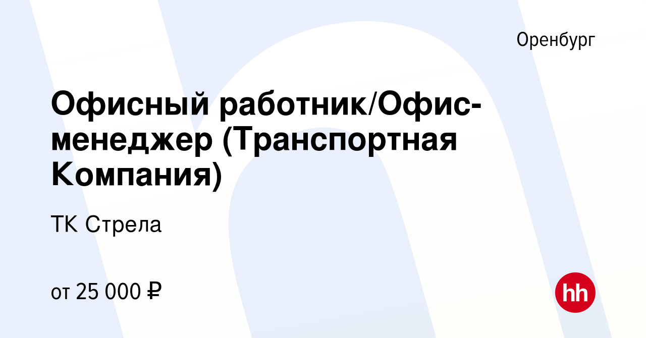 Вакансия Офисный работник/Офис-менеджер (Транспортная Компания) в Оренбурге,  работа в компании ТК Стрела (вакансия в архиве c 28 марта 2022)