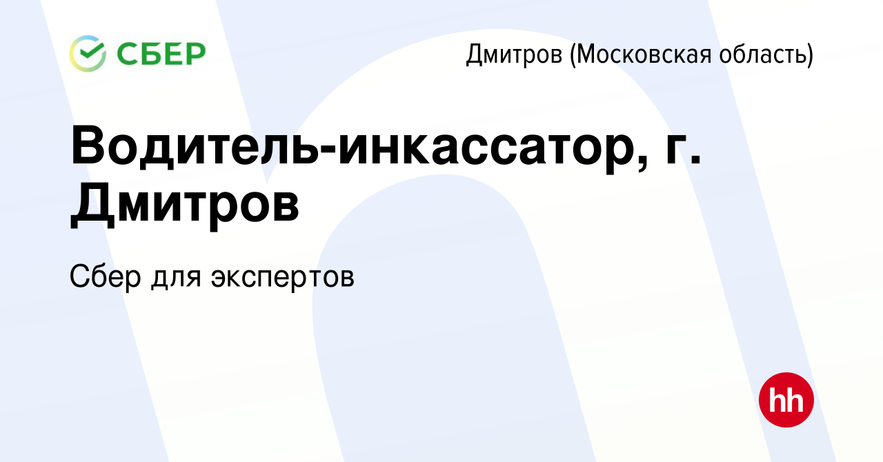 Вакансия Водитель-инкассатор, г. Дмитров в Дмитрове, работа в компании Сбер  для экспертов (вакансия в архиве c 14 апреля 2022)