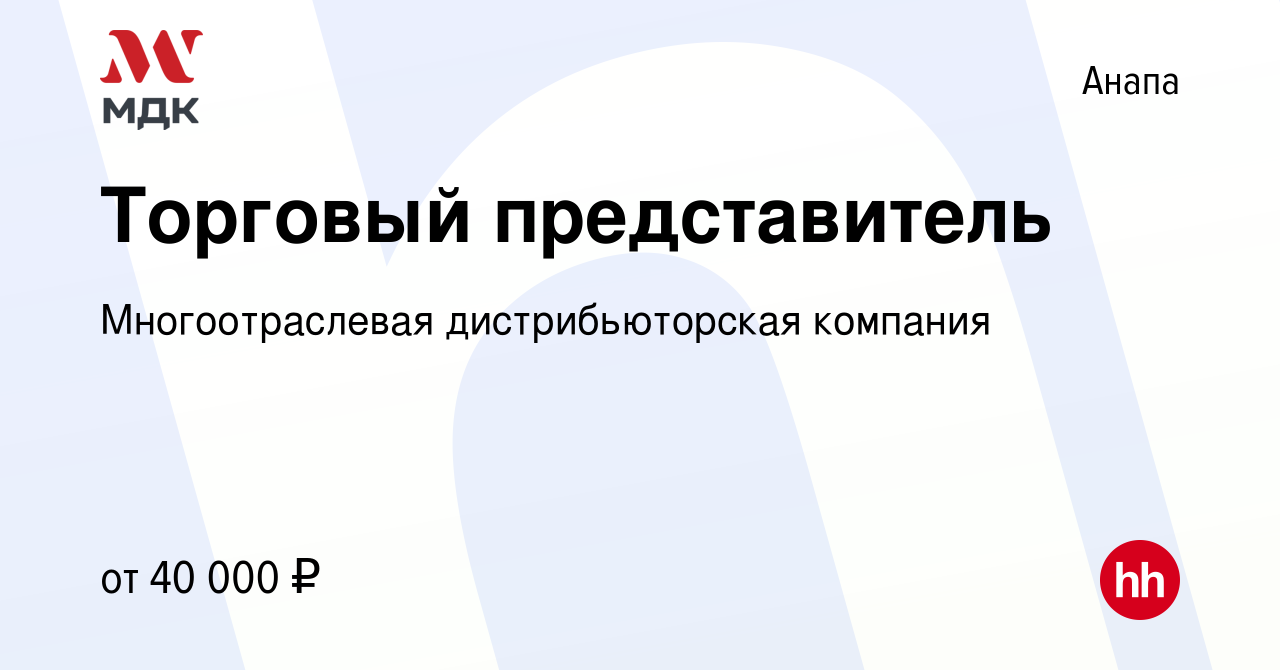 Вакансия Торговый представитель в Анапе, работа в компании Многоотраслевая  дистрибьюторская компания (вакансия в архиве c 15 апреля 2022)