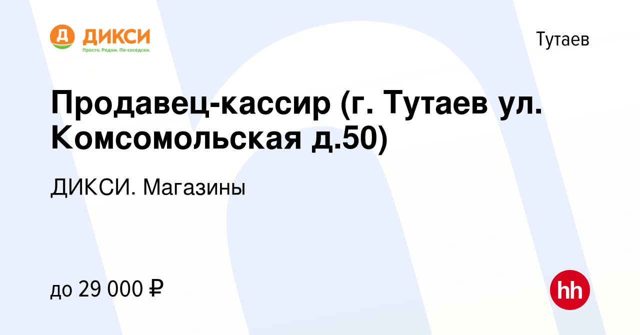 Вакансия Продавец-кассир (г. Тутаев ул. Комсомольская д.50) в Тутаеве,  работа в компании ДИКСИ. Магазины (вакансия в архиве c 9 ноября 2022)