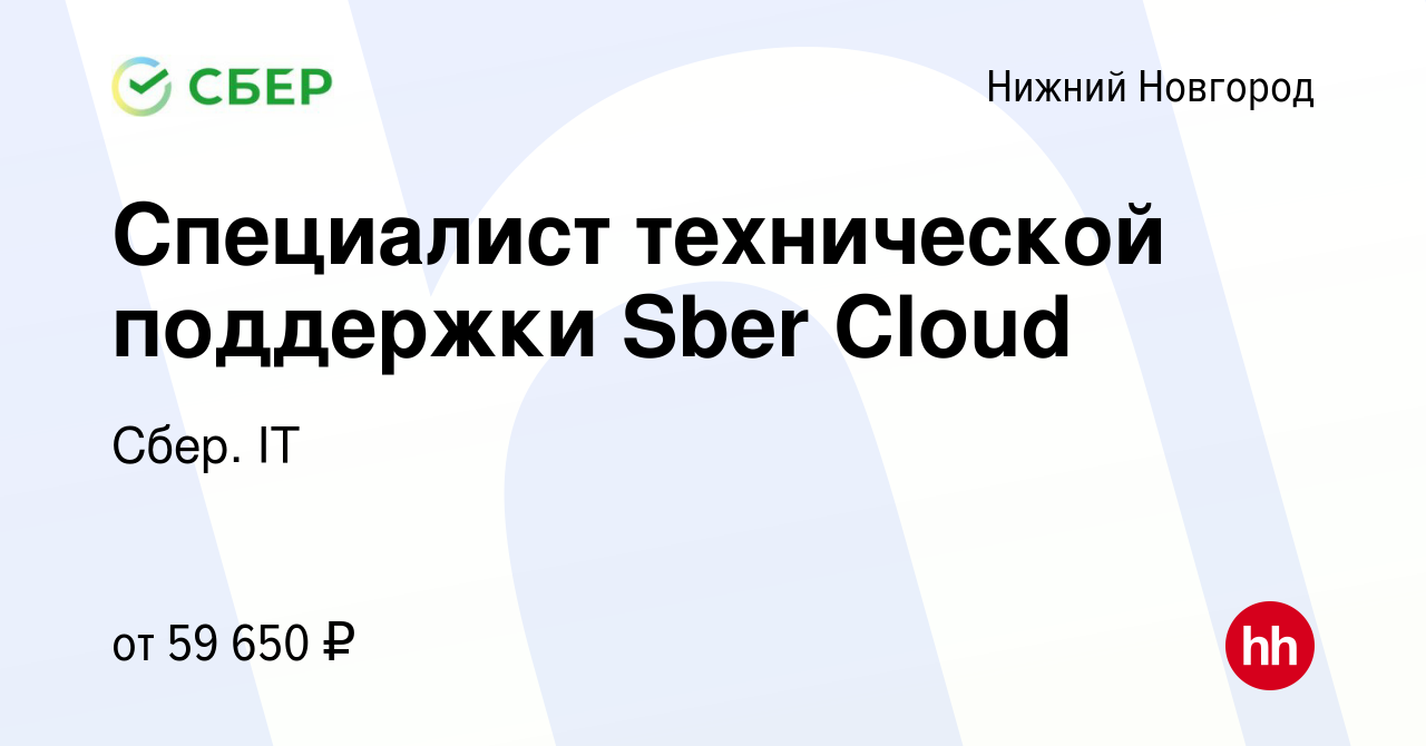 Вакансия Специалист технической поддержки Sber Cloud в Нижнем Новгороде,  работа в компании Сбер. IT (вакансия в архиве c 11 апреля 2022)