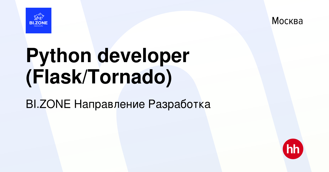 Вакансия Python developer (Flask/Tornado) в Москве, работа в компании  BI.ZONE Направление Разработка (вакансия в архиве c 24 июня 2022)