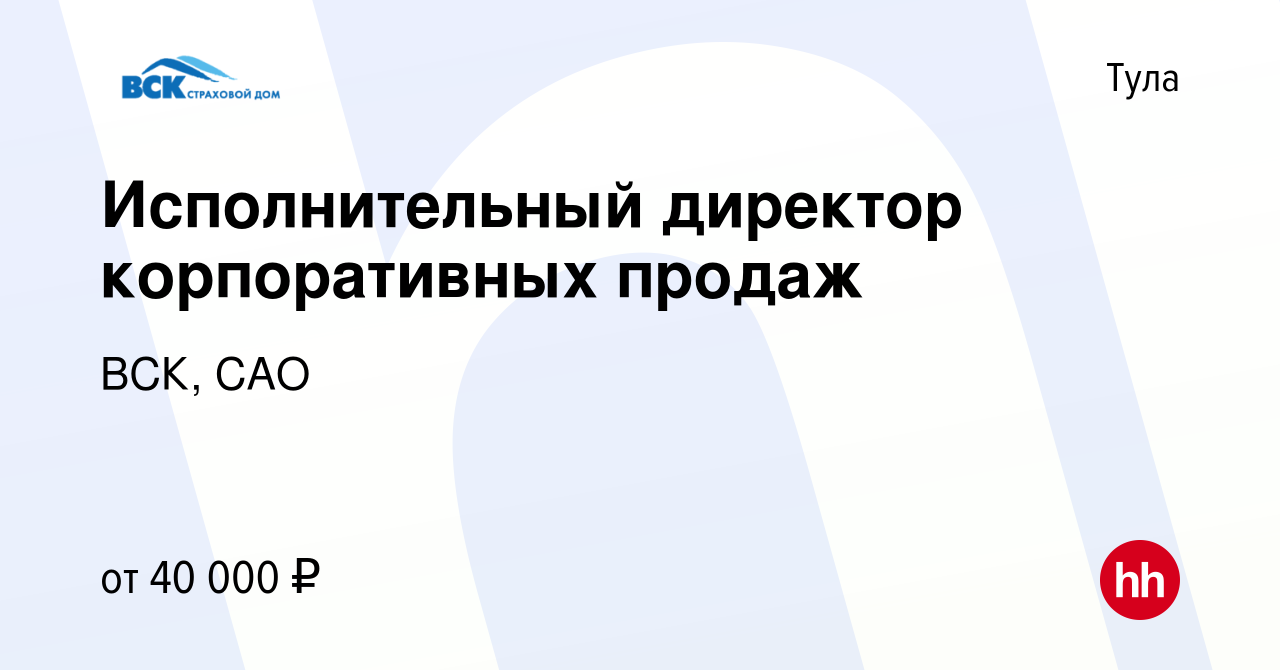 Вакансия Исполнительный директор корпоративных продаж в Туле, работа в  компании ВСК, САО (вакансия в архиве c 15 апреля 2022)