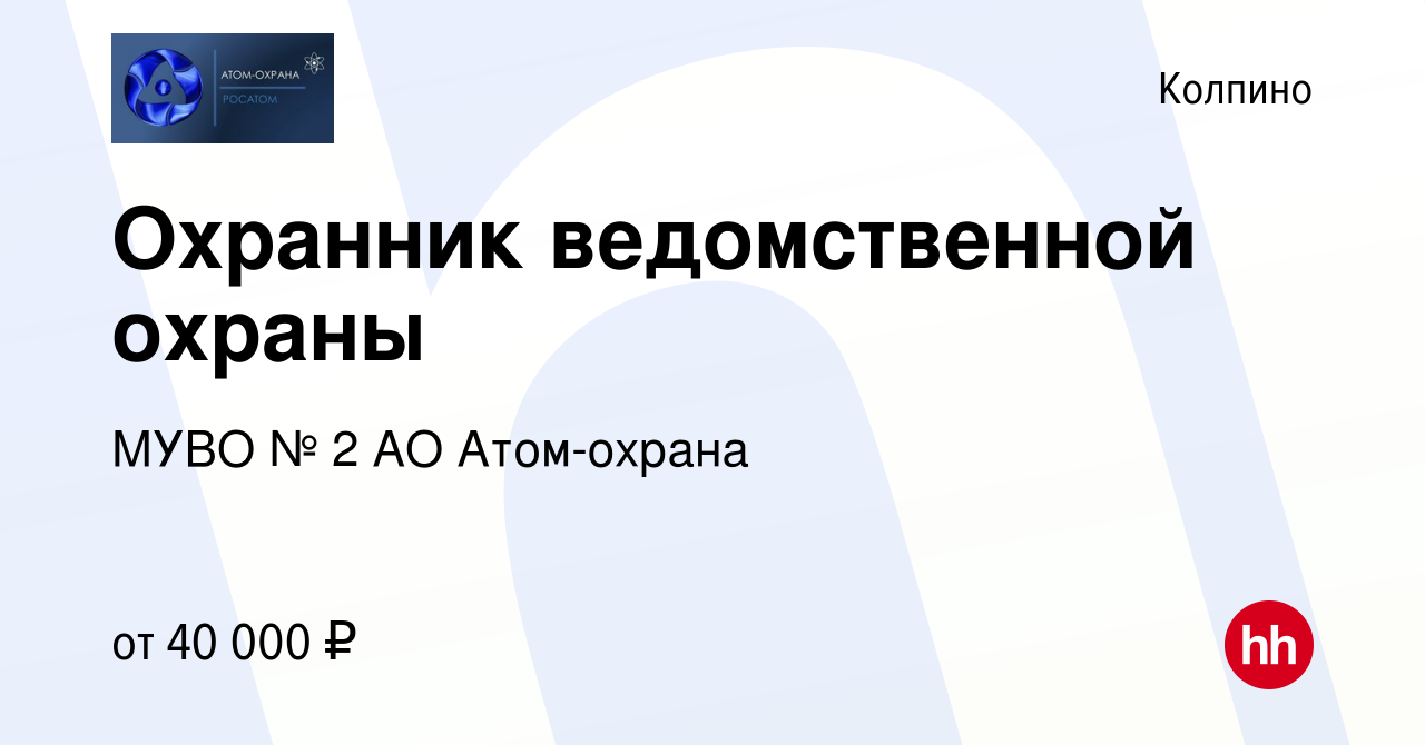 Вакансия Охранник ведомственной охраны в Колпино, работа в компании МУВО №  2 АО Атом-охрана (вакансия в архиве c 15 апреля 2022)