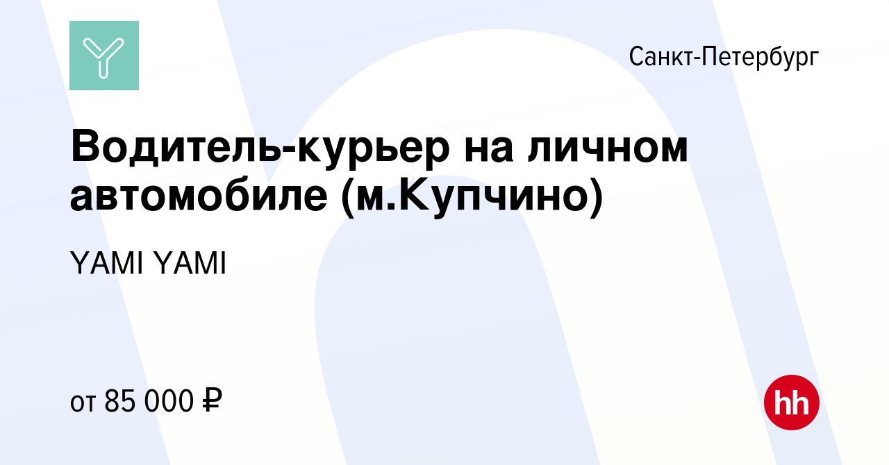 Вакансия Водитель-курьер на личном автомобиле (м.Купчино) в  Санкт-Петербурге, работа в компании YAMI YAMI (вакансия в архиве c 11 марта  2023)