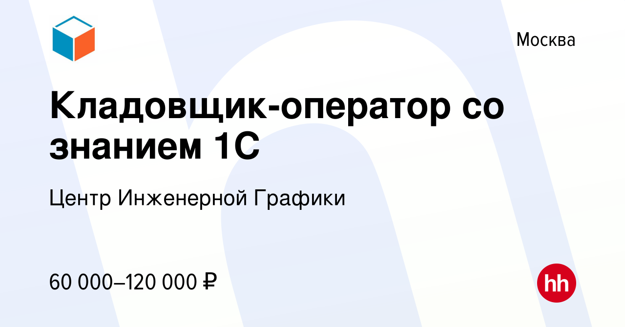 Вакансия Кладовщик-оператор со знанием 1С в Москве, работа в компании Центр  Инженерной Графики (вакансия в архиве c 22 апреля 2022)