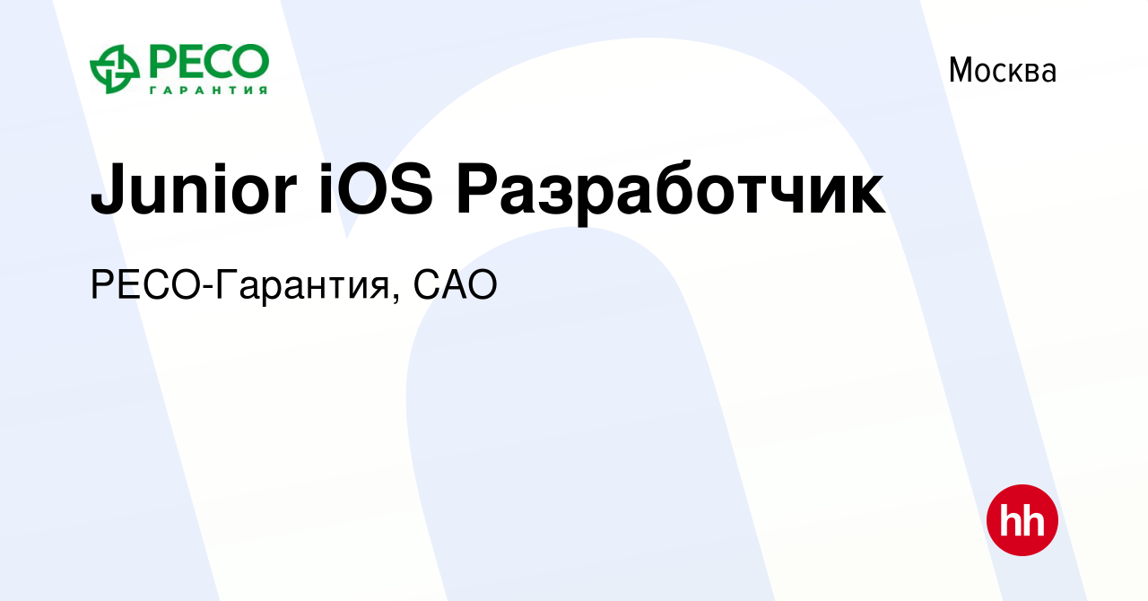 Вакансия Junior iOS Разработчик в Москве, работа в компании РЕСО-Гарантия,  САО (вакансия в архиве c 29 марта 2022)