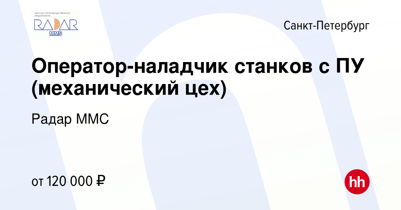 Вакансия Оператор-наладчик станков с ПУ (механический цех) в  Санкт-Петербурге, работа в компании Радар ММС