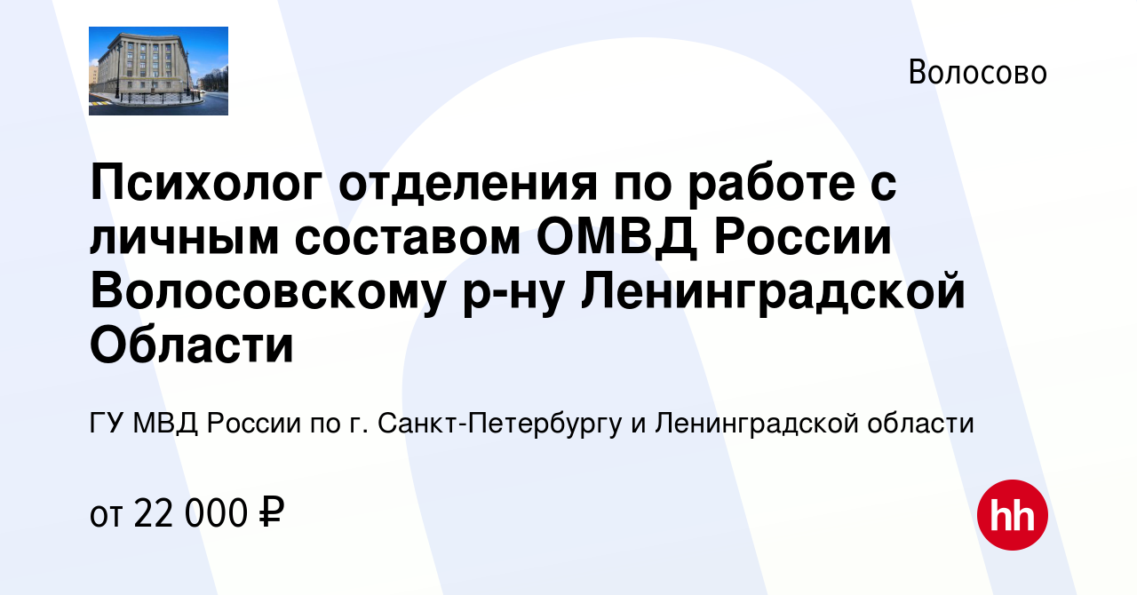 Вакансия Психолог отделения по работе с личным составом ОМВД России  Волосовскому р-ну Ленинградской Области в Волосово, работа в компании ГУ  МВД России по г. Санкт-Петербургу и Ленинградской области (вакансия в  архиве c