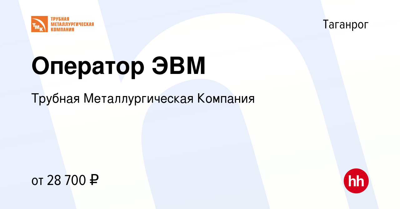 Вакансия Оператор ЭВМ в Таганроге, работа в компании Трубная  Металлургическая Компания (вакансия в архиве c 18 марта 2022)