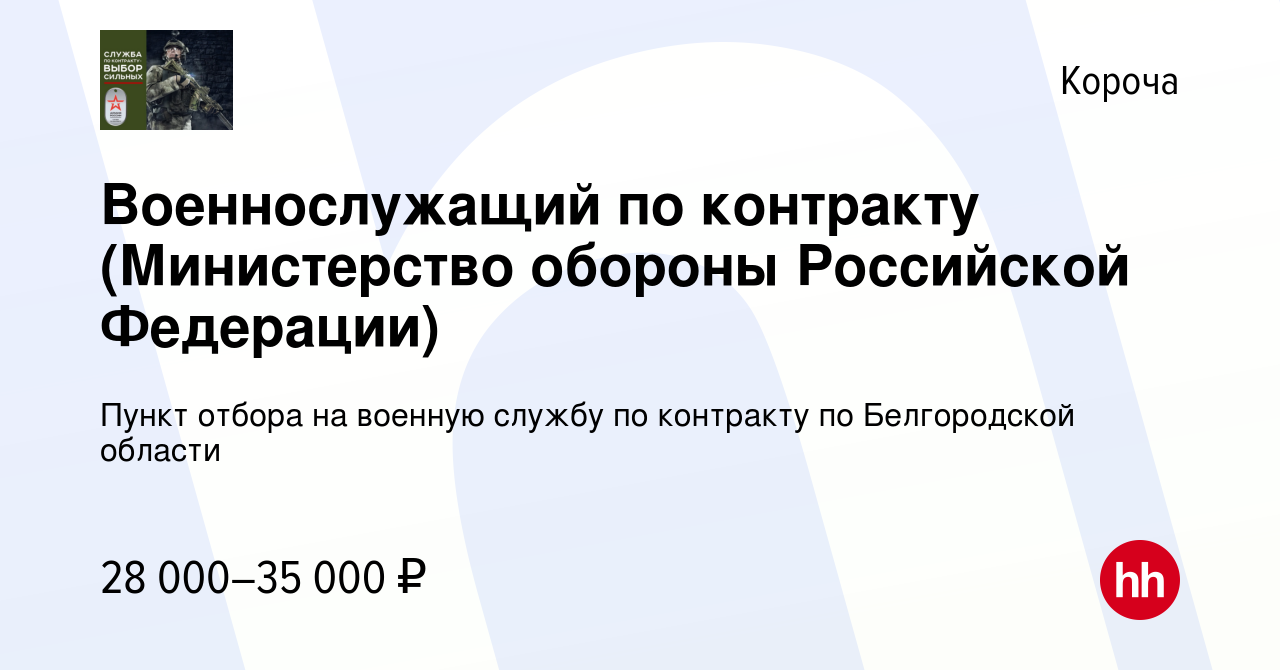 Вакансия Военнослужащий по контракту (Министерство обороны Российской  Федерации) в Короче, работа в компании Пункт отбора на военную службу по  контракту по Белгородской области (вакансия в архиве c 15 апреля 2022)