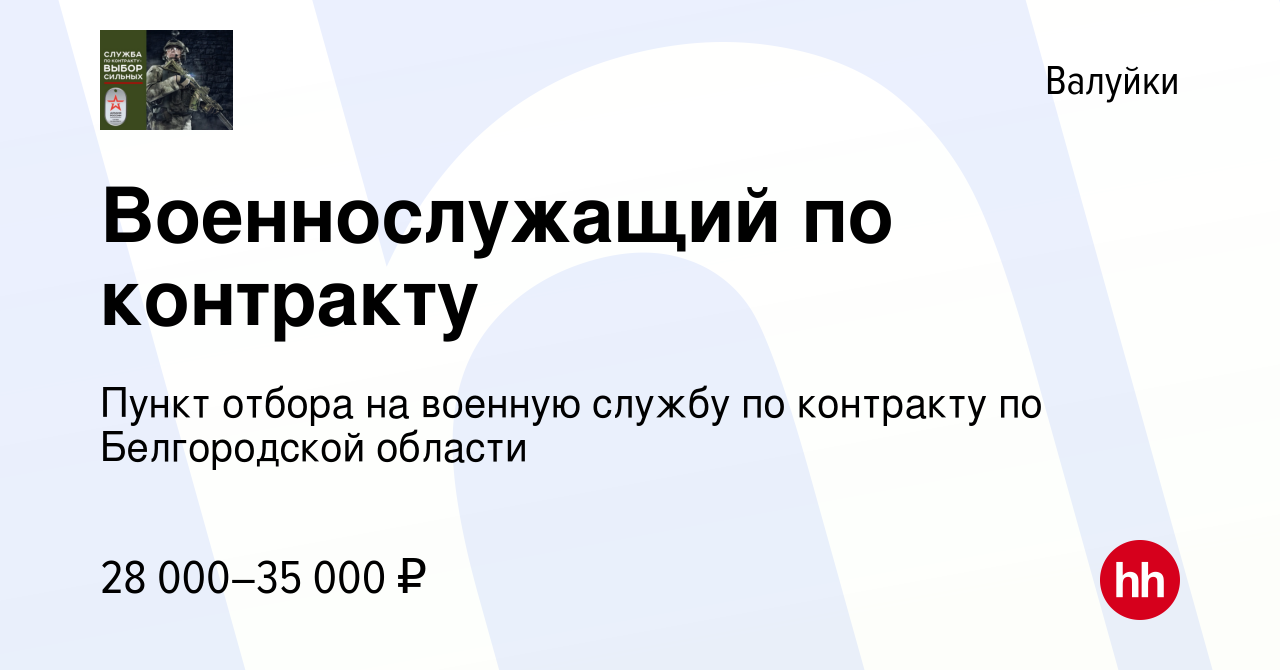 Вакансия Военнослужащий по контракту в Валуйках, работа в компании Пункт  отбора на военную службу по контракту по Белгородской области (вакансия в  архиве c 15 апреля 2022)