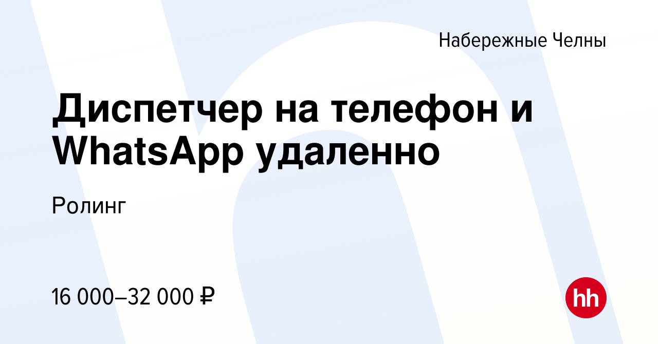 Вакансия Диспетчер на телефон и WhatsApp удаленно в Набережных Челнах,  работа в компании Ролинг (вакансия в архиве c 15 апреля 2022)