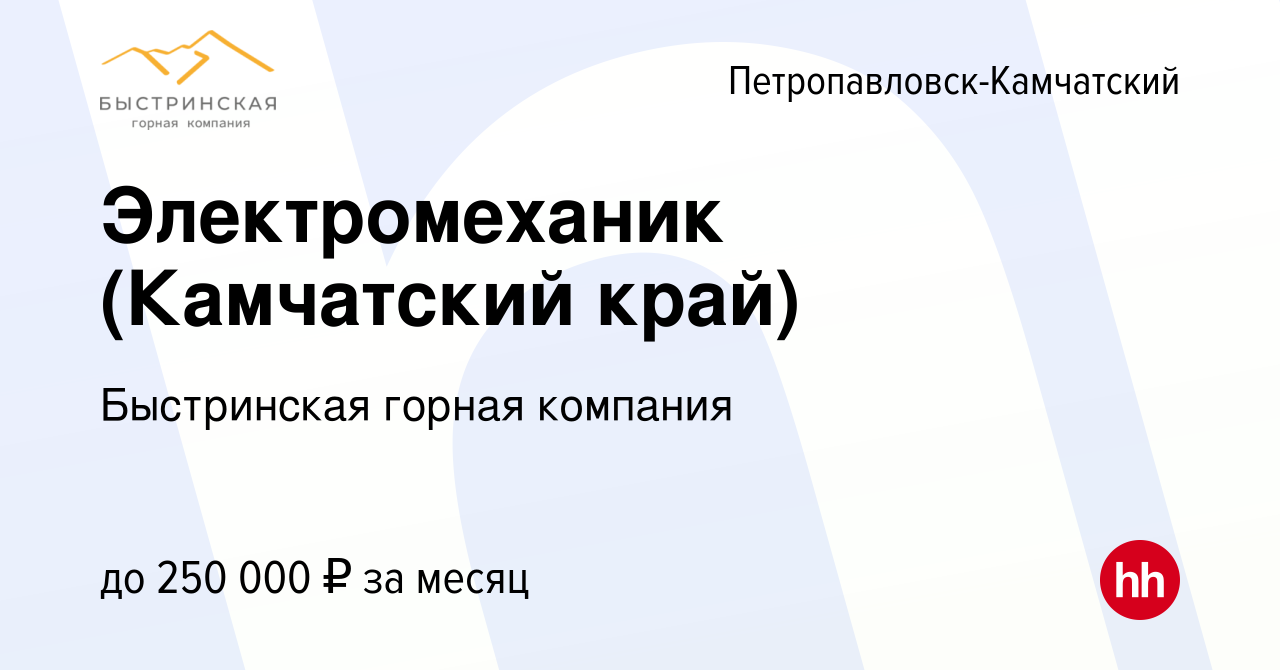 Вакансия Электромеханик (Камчатский край) в Петропавловске-Камчатском,  работа в компании Быстринская горная компания (вакансия в архиве c 26 июля  2022)