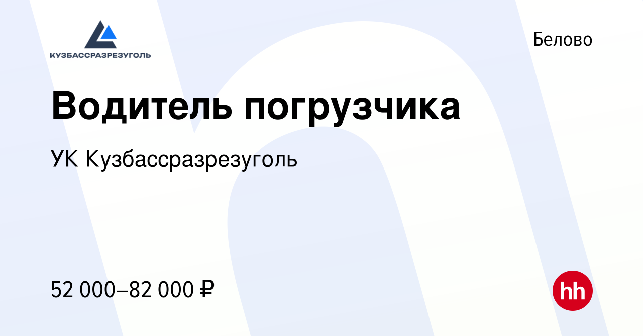 Вакансия Водитель погрузчика в Белово, работа в компании УК  Кузбассразрезуголь (вакансия в архиве c 13 августа 2022)