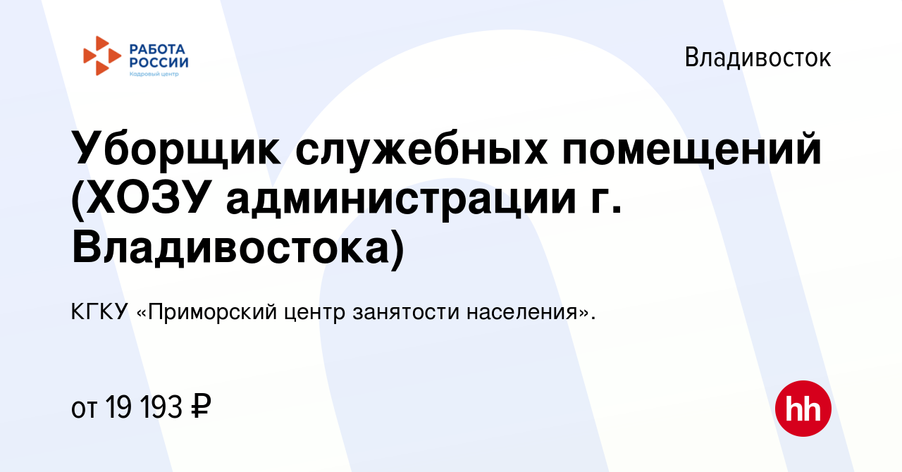 Вакансия Уборщик служебных помещений (ХОЗУ администрации г. Владивостока)  во Владивостоке, работа в компании КГКУ «Приморский центр занятости  населения». (вакансия в архиве c 25 мая 2022)