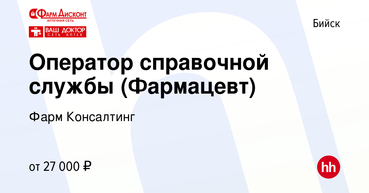 Вакансия Оператор справочной службы (Фармацевт) в Бийске, работа в компании  Фарм Консалтинг (вакансия в архиве c 20 апреля 2022)