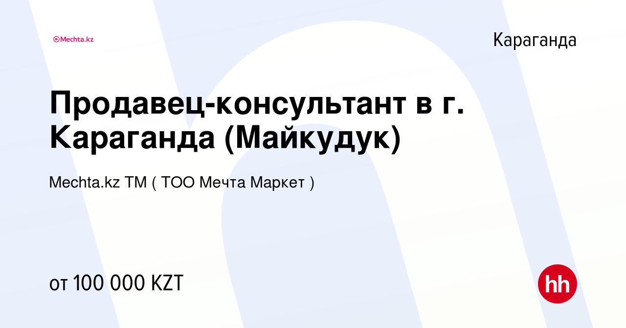 Вакансия Продавец-консультант в г. Караганда (Майкудук) в Караганде, работа  в компании Mechta.kz TM ( ТОО Мечта Маркет ) (вакансия в архиве c 15 апреля  2022)