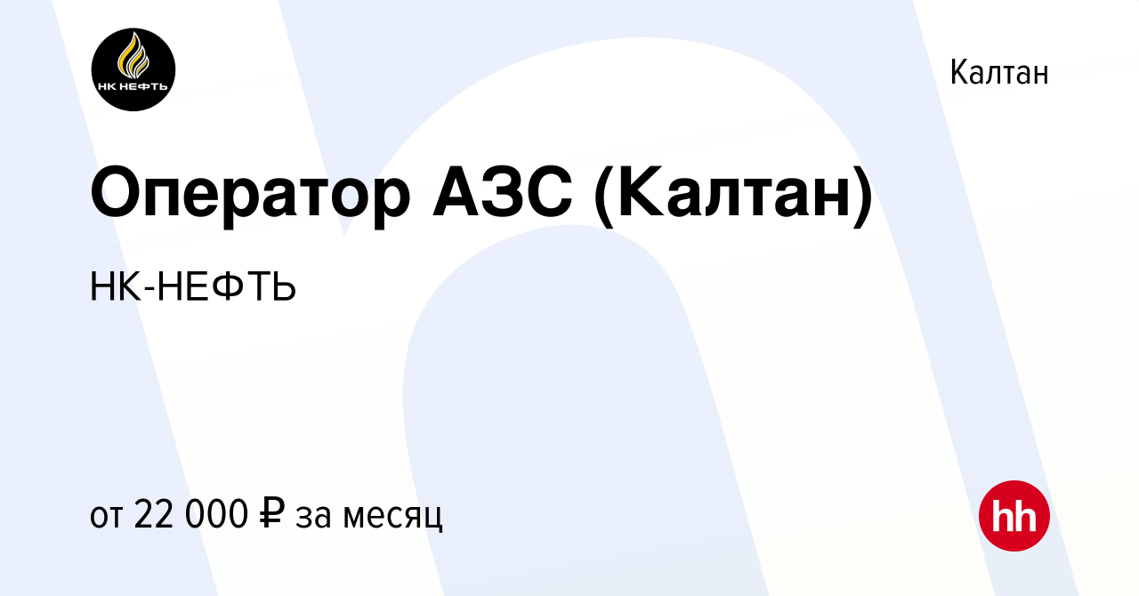 Вакансия Оператор АЗС (Калтан) в Калтане, работа в компании НК-НЕФТЬ  (вакансия в архиве c 27 апреля 2022)