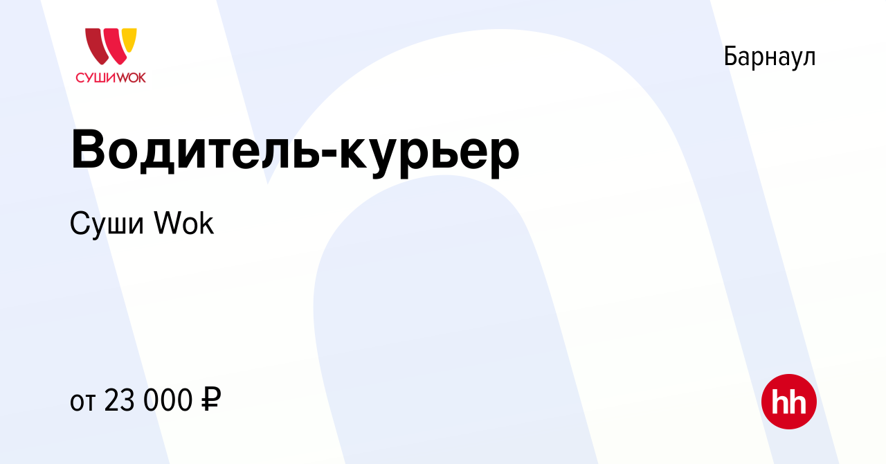 Вакансия Водитель-курьер в Барнауле, работа в компании Суши Wok (вакансия в  архиве c 5 апреля 2022)