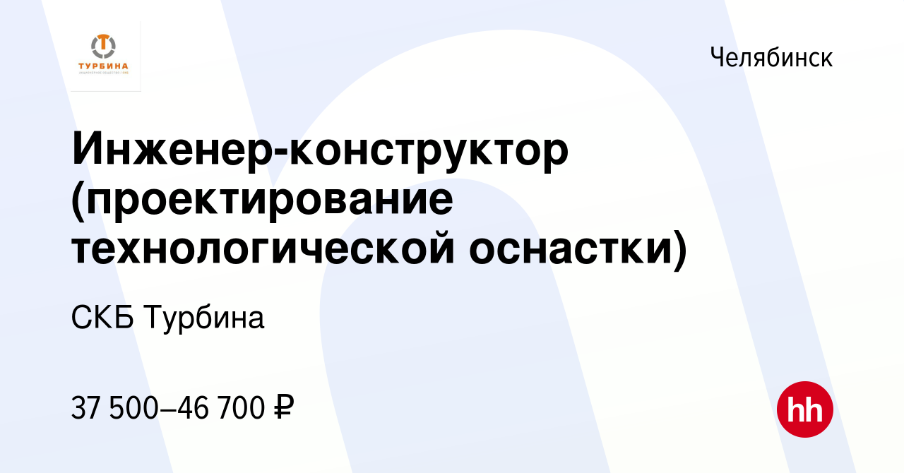 Скб турбина челябинск вакансии