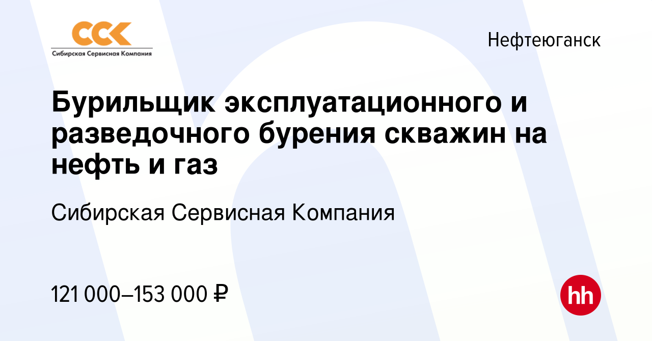 Вакансия Бурильщик эксплуатационного и разведочного бурения скважин на нефть  и газ в Нефтеюганске, работа в компании Сибирская Сервисная Компания  (вакансия в архиве c 15 апреля 2022)