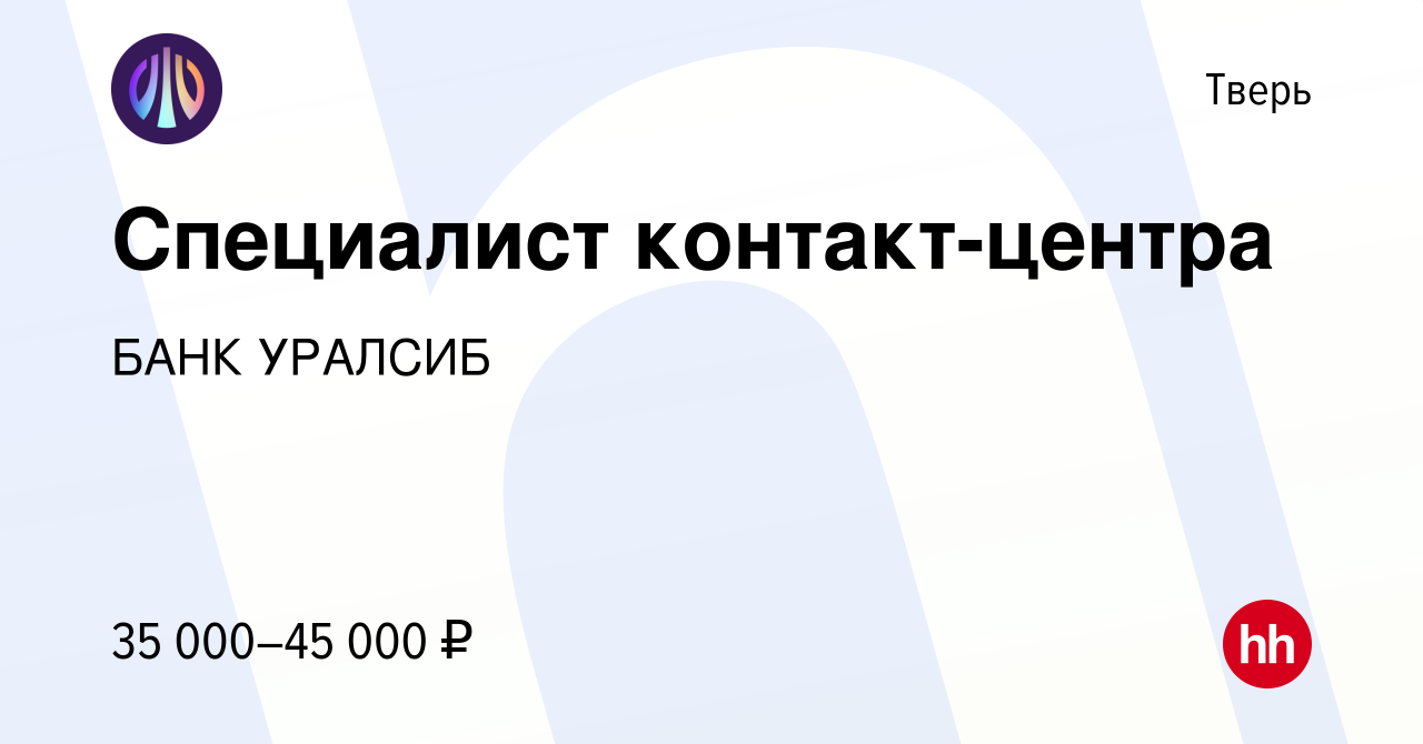 Вакансия Специалист контакт-центра в Твери, работа в компании БАНК УРАЛСИБ  (вакансия в архиве c 23 августа 2022)