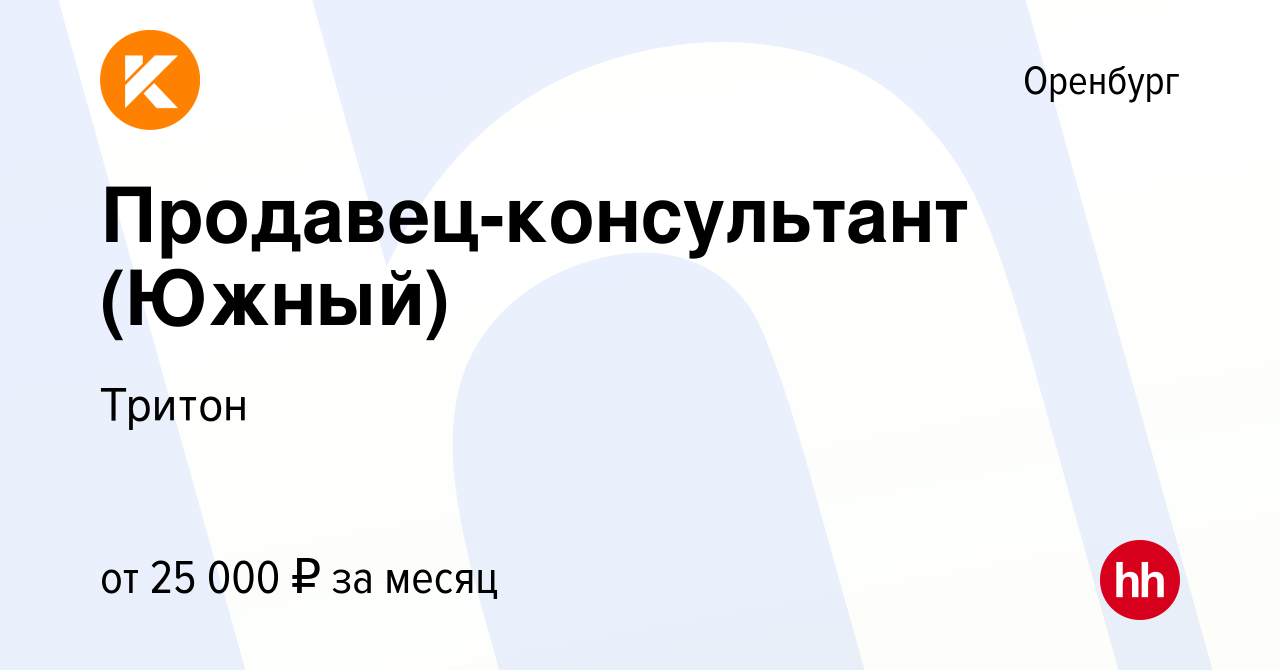 Вакансия Продавец-консультант (Южный) в Оренбурге, работа в компании Тритон  (вакансия в архиве c 4 мая 2022)