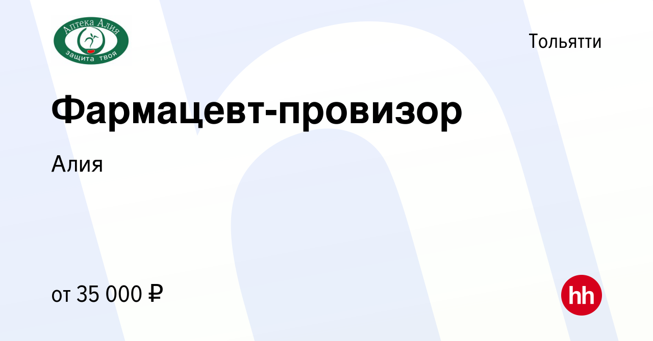 Вакансия Фармацевт-провизор в Тольятти, работа в компании Алия (вакансия в  архиве c 15 апреля 2022)