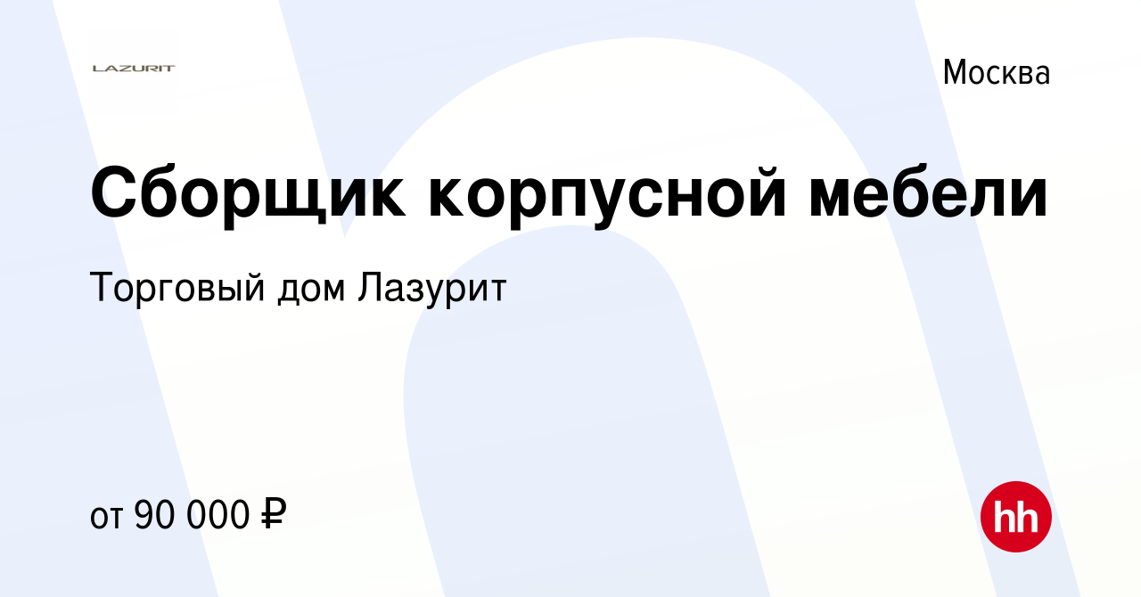 Лазурит мебель работа в компании