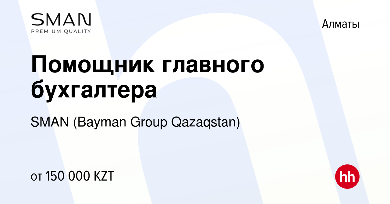 Вакансия Помощник главного бухгалтера в Алматы, работа в компании SMAN  (Bayman Group Qazaqstan) (вакансия в архиве c 15 апреля 2022)