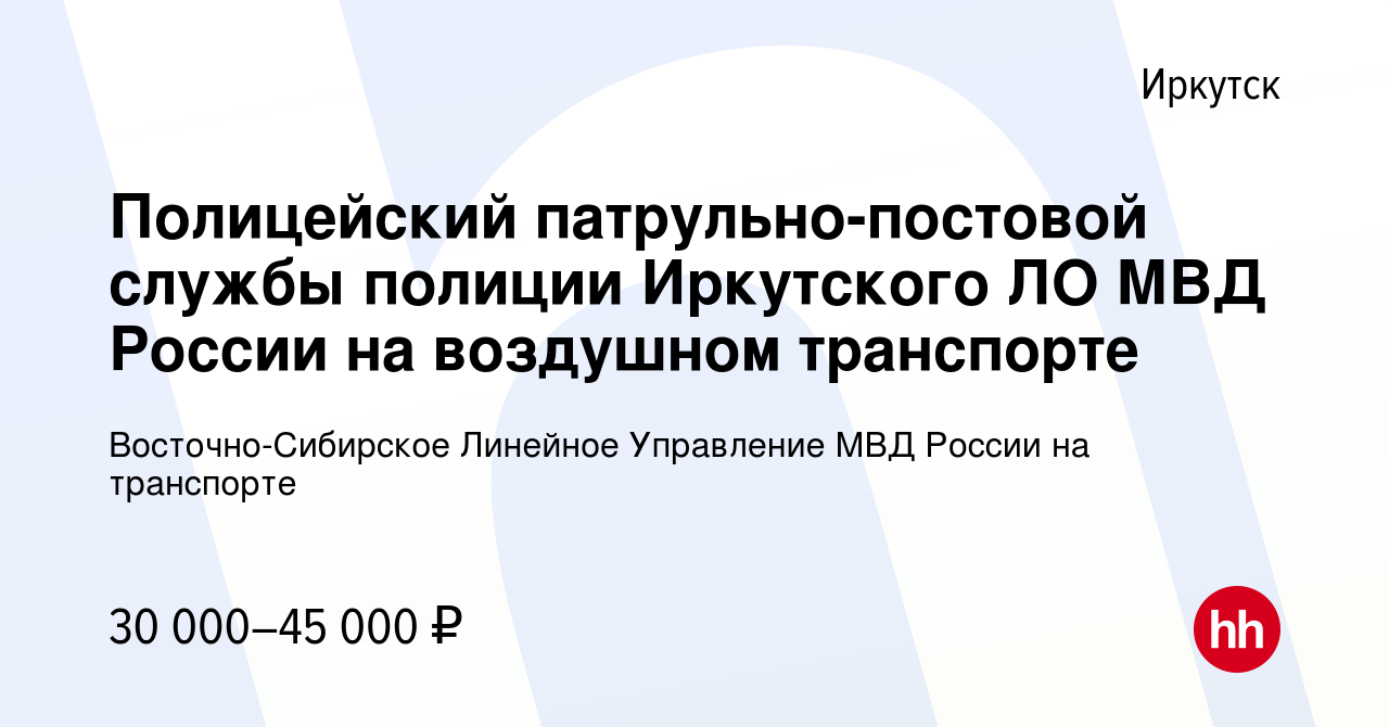 Вакансия Полицейский патрульно-постовой службы полиции Иркутского ЛО МВД  России на воздушном транспорте в Иркутске, работа в компании  Восточно-Сибирское Линейное Управление МВД России на транспорте (вакансия в  архиве c 15 апреля 2022)