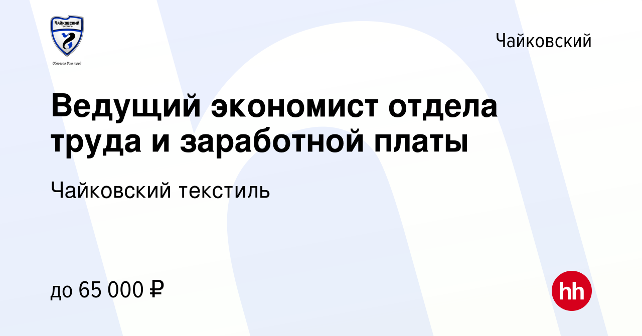 Вакансия Ведущий экономист отдела труда и заработной платы в Чайковском,  работа в компании Чайковский текстиль (вакансия в архиве c 13 января 2023)