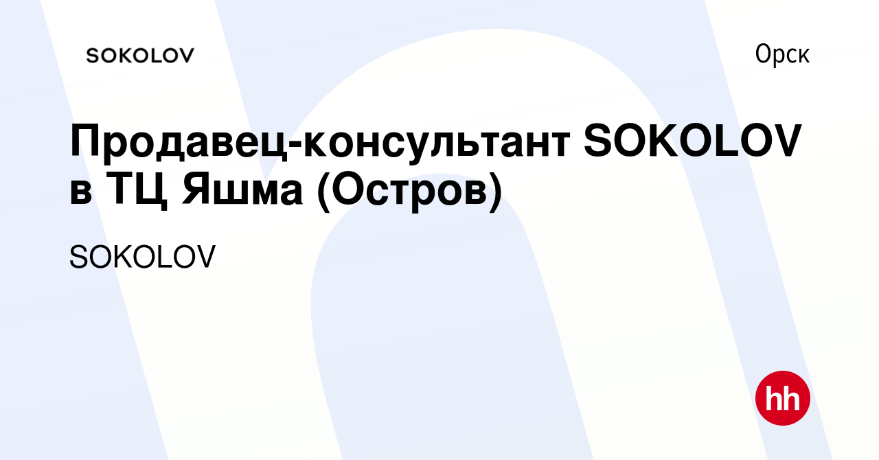 Вакансия Продавец-консультант SOKOLOV в ТЦ Яшма (Остров) в Орске, работа в  компании SOKOLOV (вакансия в архиве c 17 апреля 2022)