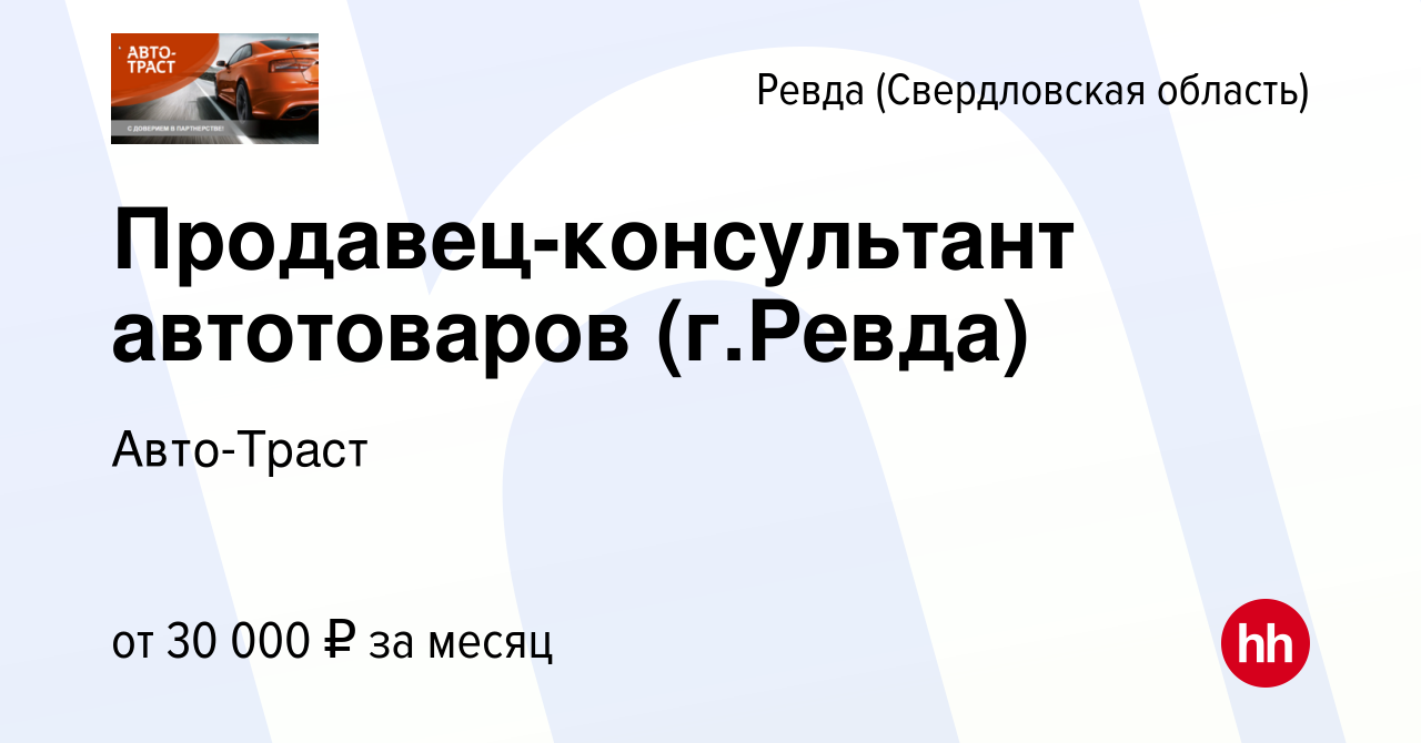 Вакансия Продавец-консультант автотоваров (г.Ревда) в Ревде (Свердловская  область), работа в компании Авто-Траст (вакансия в архиве c 28 марта 2022)