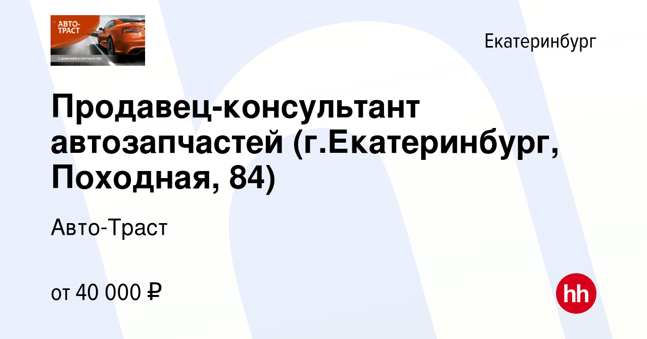 Вакансия Продавец-консультант автозапчастей (г.Екатеринбург, Походная, 84)  в Екатеринбурге, работа в компании Авто-Траст (вакансия в архиве c 31 марта  2022)