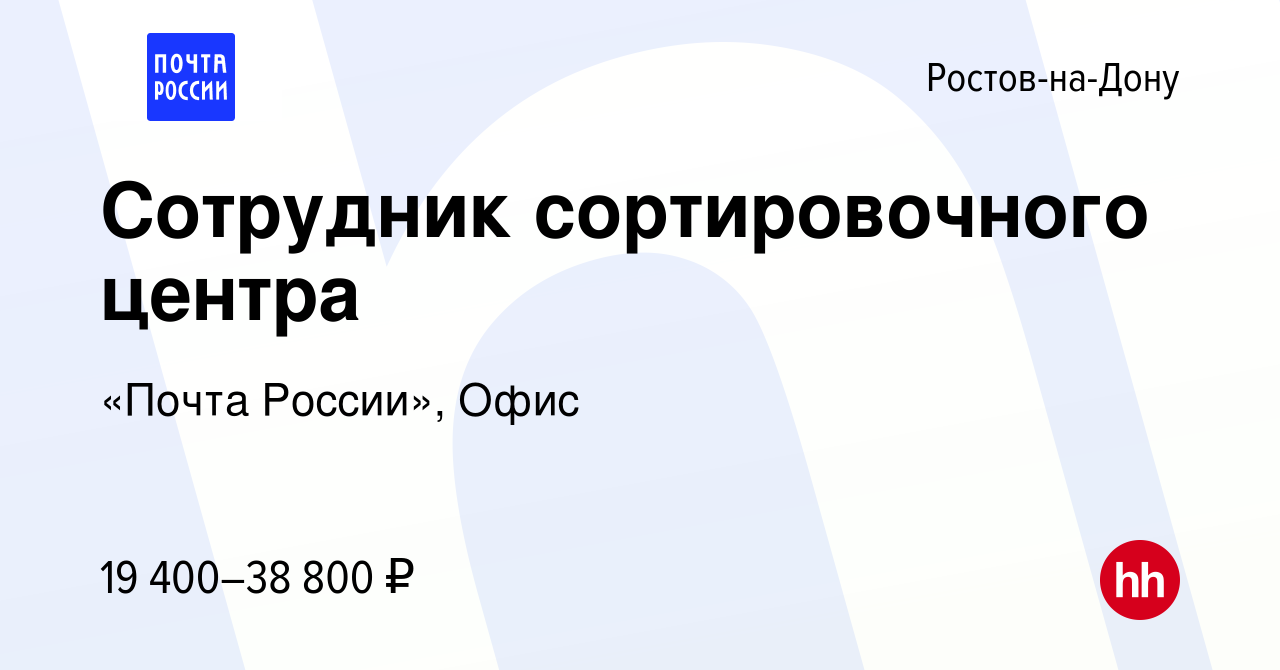 Вакансия Сотрудник сортировочного центра в Ростове-на-Дону, работа в  компании «Почта России», Офис (вакансия в архиве c 29 июля 2022)