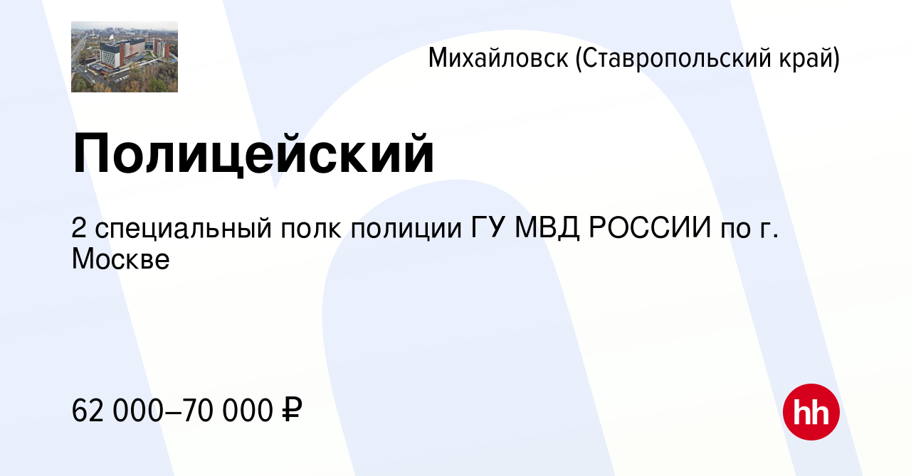 Вакансия Полицейский в Михайловске, работа в компании 2 специальный полк  полиции ГУ МВД РОССИИ по г. Москве (вакансия в архиве c 15 апреля 2022)