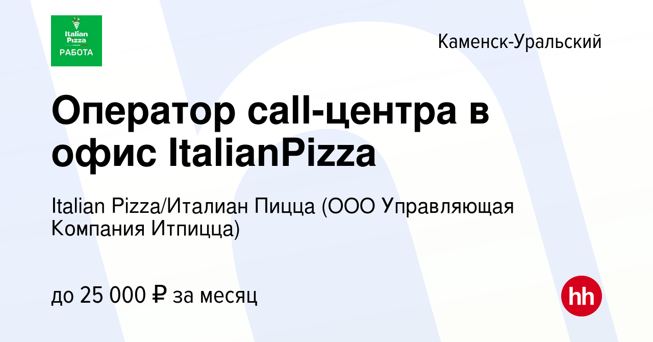 Вакансия Оператор call-центра в офис ItalianPizza в Каменск-Уральском,  работа в компании Italian Pizza/Италиан Пицца (ООО Управляющая Компания  Итпицца) (вакансия в архиве c 21 июня 2022)