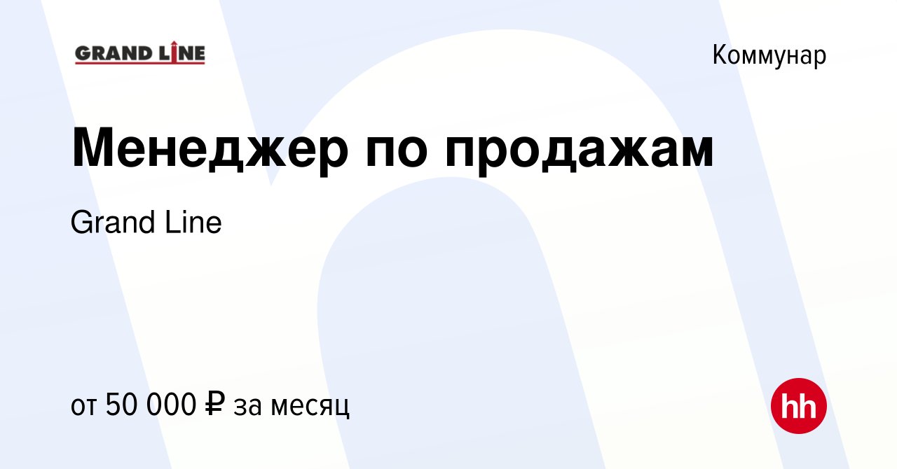 Вакансия Менеджер по продажам в Коммунаре, работа в компании Grand Line  (вакансия в архиве c 25 марта 2022)