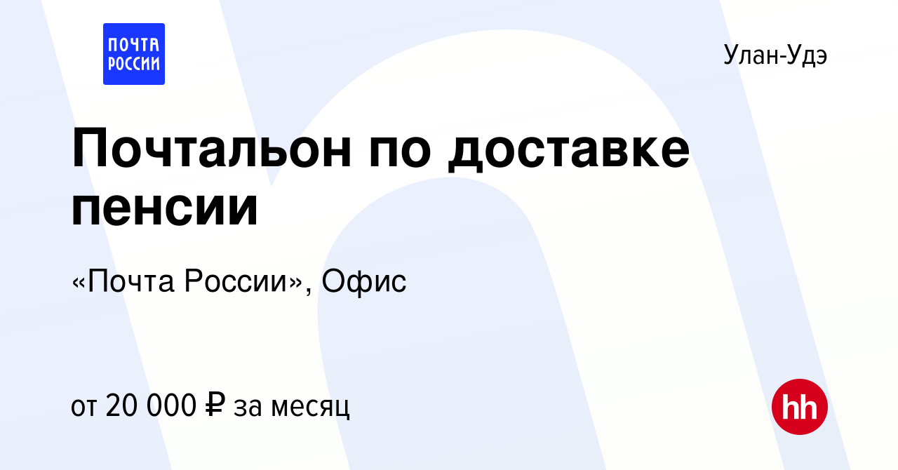 Вакансия Почтальон по доставке пенсии в Улан-Удэ, работа в компании «Почта  России», Офис (вакансия в архиве c 16 апреля 2022)