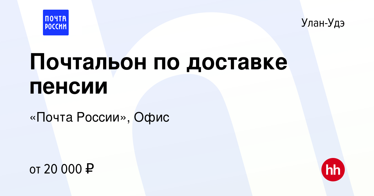 Вакансия Почтальон по доставке пенсии в Улан-Удэ, работа в компании «Почта  России», Офис (вакансия в архиве c 15 апреля 2022)