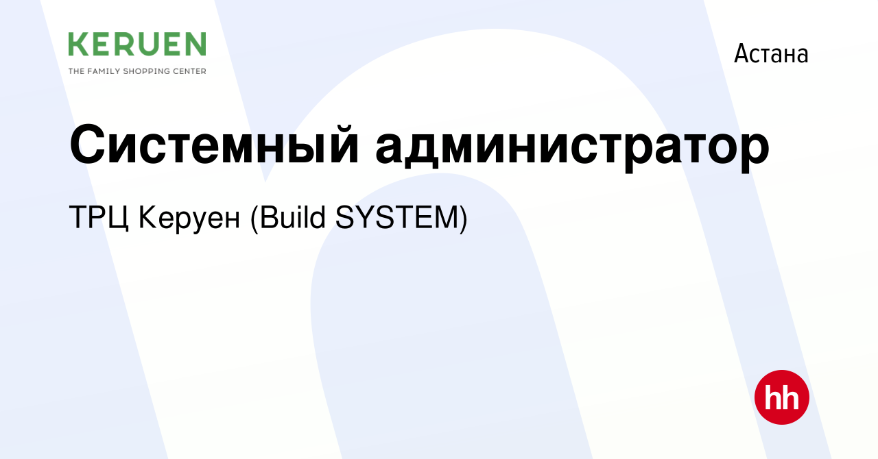 Вакансия Системный администратор в Астане, работа в компании ТРЦ Керуен  (Build SYSTEM) (вакансия в архиве c 15 апреля 2022)