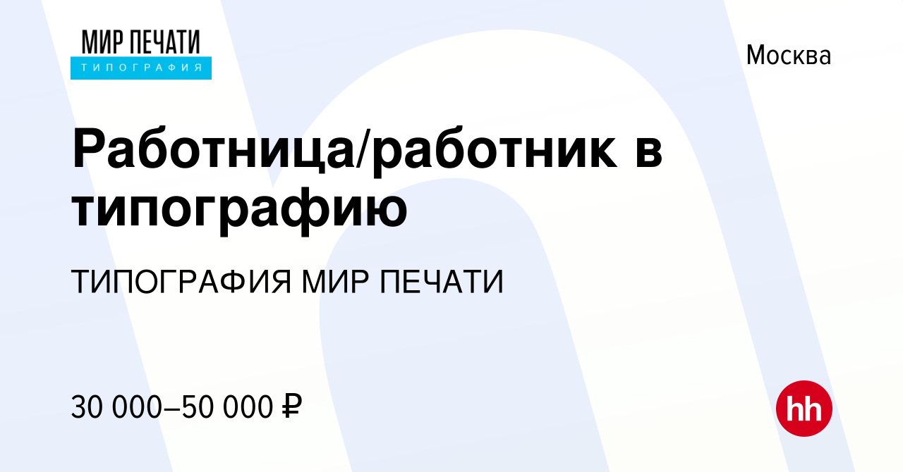 Вакансия Работница/работник в типографию в Москве, работа в компании  ТИПОГРАФИЯ МИР ПЕЧАТИ (вакансия в архиве c 12 апреля 2022)