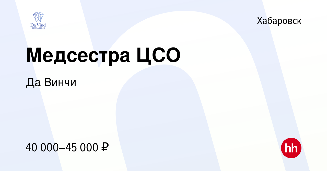 Вакансия Медсестра ЦСО в Хабаровске, работа в компании Да Винчи (вакансия в  архиве c 15 апреля 2022)